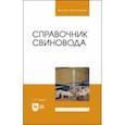 russische bücher: Бажов Геннадий Михайлович - Справочник свиновода.Учебное пособие для вузов