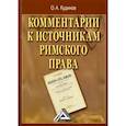 russische bücher: Кудинов О.А. - Комментарии к источникам римского права