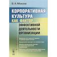 russische bücher: Макеев В.А. - Корпоративная культура как фактор эффективной деятельности организации (обл.). Макеев В.А.