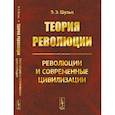 russische bücher: Шульц Э.Э. - Теория революции: Революции и современные цивилизации