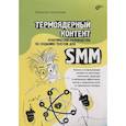 russische bücher: Холмогоров В. - Термоядерный контент. Практическое руководство по созданию текстовдля SMM.. Холмогоров В.