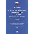 russische bücher: Кораев К.Б. - О несостоятельности (банкротстве) в схемах (Федеральный закон № 127-ФЗ). Учебное пособие