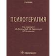 russische bücher: Под ред. Васильевой А.В. - Психотерапия. Учебник. Под ред. Васильевой А.В.