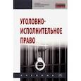 russische bücher: Дворянсков Иван Владимирович - Уголовно-исполнительное право. Учебник