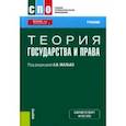 russische bücher: Малько Александр Васильевич - Теория государства и права. Учебник