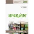 russische bücher: Алексина Светлана Борисовна - Мерчандайзинг. Учебное пособие