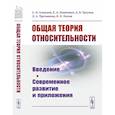 russische bücher: Алексеев С.О., Памятных Е.А. - Общая теория относительности: Введение. Современное развитие и приложения. Алексеев С.О., Памятных Е.А.