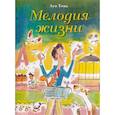 russische bücher: Луи Тома - Мелодия жизни