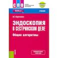 russische bücher: Короткевич Алексей Григорьевич - Эндоскопия в сестринском деле. Общие алгоритмы + еПриложение. Учебник