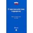 russische bücher:  - О противодействии терроризму № 35-ФЗ