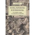 russische bücher: Ивин Александр Архипович - Наука,паранаука и псевдонаука.От алхимии к химии