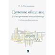 russische bücher: Мальханова Инна Анатольевна - Деловое общение. Уроки речевика-имиджмейкера. Учебное пособие для вузов