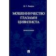 russische bücher: Лавров Дмитрий Геннадьевич - Мошенничество глазами цивилиста.Монография