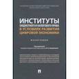 russische bücher: Цинделиани Имеда Анатольевич - Институты бюджетного и налогового права в условиях развития цифровой экономики. Монография