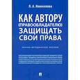 russische bücher: Новоселова Людмила Александровна - Как автору (правообладателю) защищать свои права. Научно-методическое пособие