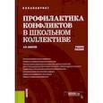 russische bücher: Анцупов Анатолий Яковлевич - Профилактика конфликтов в школьном коллективе. Учебное пособие