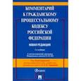 russische bücher: Туманова Лидия Владимировна - Комментарий к Гражданскому процессуальному кодексу Российской Федерации (постатейный)