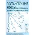 russische bücher: Ильякова Нелли Евгеньевна - Постановочные зонды в коррекции звукопроизношения. Пособие для логопедов