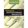 russische bücher: Брейли Ричард - Принципы корпоративных финансов. Базовый курс