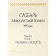 russische bücher:  - Словарь языка русской поэзии ХХ века. Том IX. Книга 1. Только - Уехать