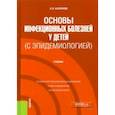 russische bücher: Каплунов Кирилл Олегович - Основы инфекционных болезней у детей (с эпидемиологией). Учебник