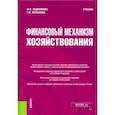 russische bücher: Евдокимова Юлия Викторовна - Финансовый механизм хозяйствования. Учебник