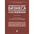 russische bücher: Ершова Инна Владимировна - Юридическая судьба бизнеса при расторжении брака и наследовании