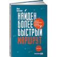 russische bücher: Балахнин Илья - Найден более быстрый маршрут: Применение карт путешествия потребителя для повышения продаж и лояльности. Теперь и в B2B