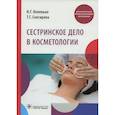 russische bücher: Коленько Н.Г. - Сестринское дело в косметологии: Учебное пособие. Коленько Н.Г.