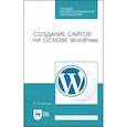 russische bücher: Сергеев А.Н. - Создание сайтов на основе WordPress. Учебное пособие для СПО