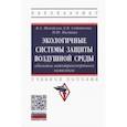 russische bücher: Михайлов Вячеслав Алексеевич - Экологичные системы защиты воздушной среды объектов автотранспортного комплекса