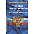 russische bücher:  - Уголовно-процессуальный кодекс Российской Федерации. По состоянию на 1 февраля 2022 года