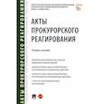 russische bücher: Отческая Т. И. - Акты прокурорского реагирования. Учебное пособие