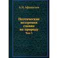 russische bücher: Афанасьев А.Н. - Поэтические воззрения славян на природу. Том 3