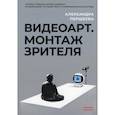 russische bücher: Першеева А. - Видеоарт. Монтаж зрителя