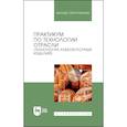 russische bücher: Понормарева Елена Ивановна - Практикум по технологии отрасли (технология хлебобулочных изделий). Учебное пособие