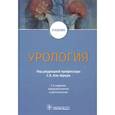 russische bücher: Под ред. С. Х. Аль-Шукри - Урология: Учебник. 2-е изд., перераб.и доп. Под ред. С. Х. Аль-Шукри