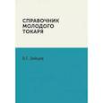 russische bücher: Зайцев Б.Г. - Справочник молодого токаря