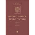 russische bücher: Эбзеев Б. - Конституционное право России Учебник