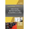 russische bücher: Кузнецов Юрий Васильевич - Насосы, вентиляторы, компрессоры. Учебное пособие