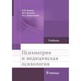 russische bücher: Иванец Н.Н. - Психиатрия и медицинская психология: Учебник