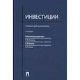 russische bücher: отв.ред.Ковалев В.,Иванов В.,Лялин В. - Инвестиции.Учебник для бакалавров