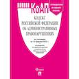 russische bücher:  - Кодекс Российской Федерации об административных правонарушениях