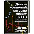 russische bücher: Дэвид Самптер - Десять уравнений, которые правят миром. И как их можете использовать вы