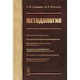 russische bücher: Новиков А.М., Новиков Д.А. - Методология: Основания методологии. Методология научного исследования. Методология практической жеятельности. Новиков А.М., Новиков Д.А.