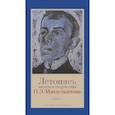 russische bücher: сост.Мец А. - Летопись жизни и творчества О.Э.Мандельштама