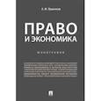 russische bücher: Лушников А. - Право и экономика. Монография