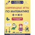 russische bücher: Узорова. О - Олимпиадные игры по математике. Начальная школа 2-4 классы