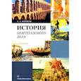 russische bücher: Коршак Алексей Анатольевич - История нефтегазового дела