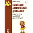 russische bücher: Мазанова Е.В. - Коррекция акустической дисграфии. Конспекты занятий для логопедов